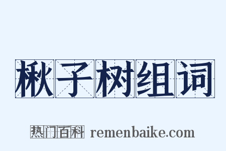 楸子树组词是什么意思的图片